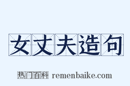 女丈夫造句是什么意思的图片